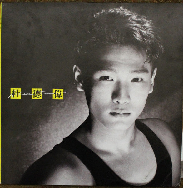 杜德偉
