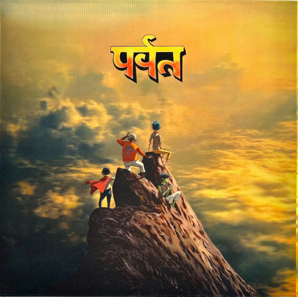 पर्वत (The Mountain)