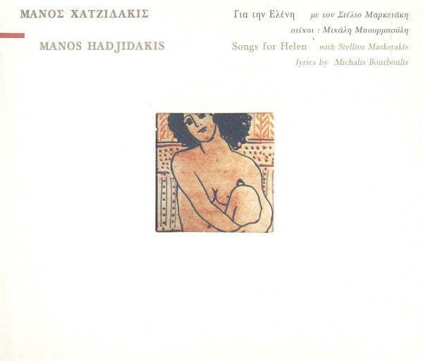 Για Την Ελένη