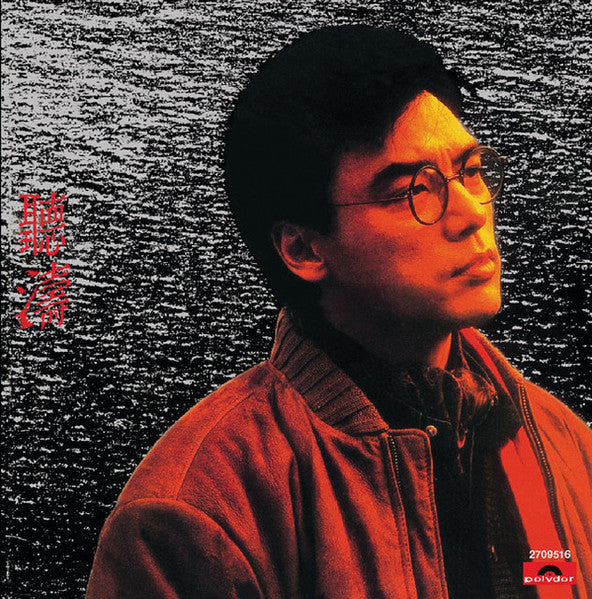 聽濤