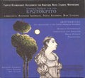 Τέσσερις Δρόμοι Για Τον Ερωτόκριτο  -  Erotokritos Four Approaches To The Cretan Medieval Romance