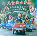 兒童歌曲敎材專集第四集