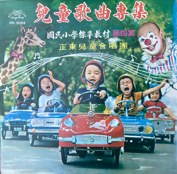 兒童歌曲敎材專集第四集