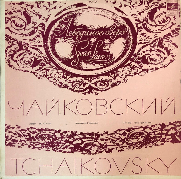 Swan Lake / Лебединое озеро
