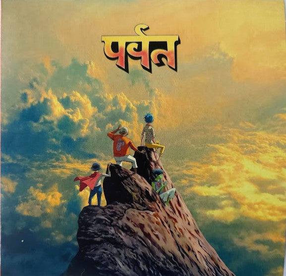 पर्वत (The Mountain)